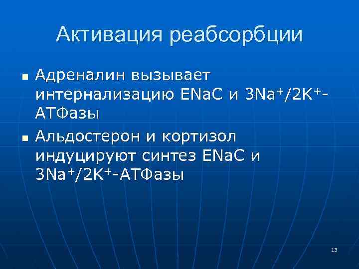 Активация реабсорбции n n Адреналин вызывает интернализацию ENa. C и 3 Na+/2 K+АТФазы Альдостерон