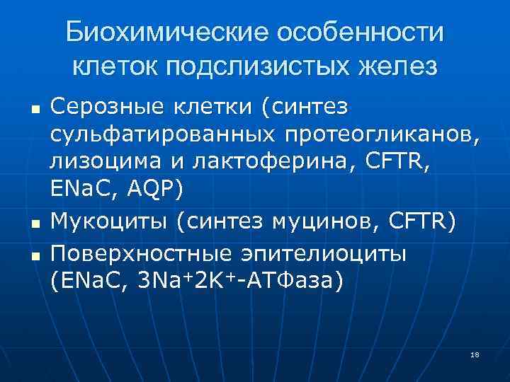Биохимические особенности клеток подслизистых желез n n n Серозные клетки (синтез сульфатированных протеогликанов, лизоцима