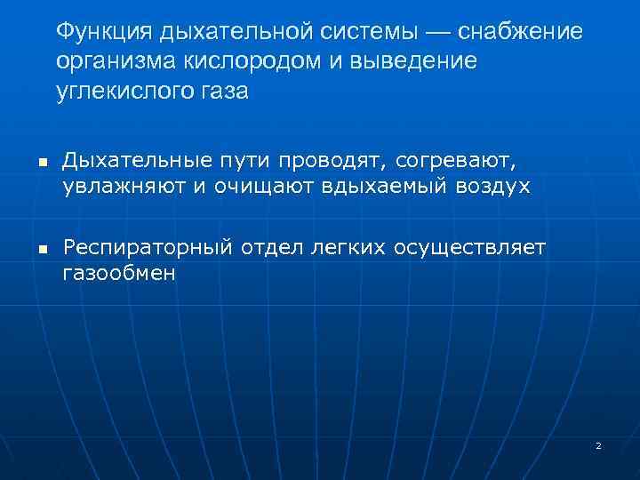 Функция дыхательной системы — снабжение организма кислородом и выведение углекислого газа n n Дыхательные