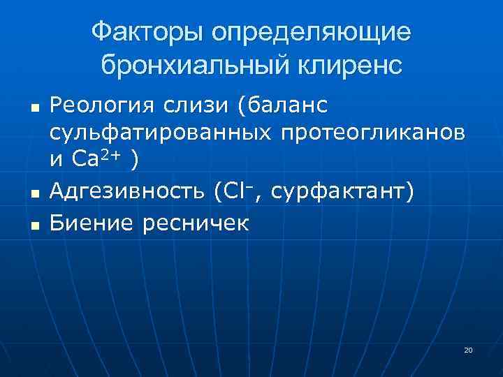 Факторы определяющие бронхиальный клиренс n n n Реология слизи (баланс сульфатированных протеогликанов и Ca