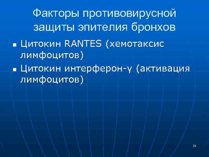 Факторы противовирусной защиты эпителия бронхов n n Цитокин RANTES (хемотаксис лимфоцитов) Цитокин интерферон-γ (активация