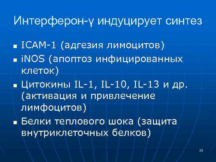 Интерферон-γ индуцирует синтез n n ICAM-1 (адгезия лимоцитов) i. NOS (апоптоз инфицированных клеток) Цитокины