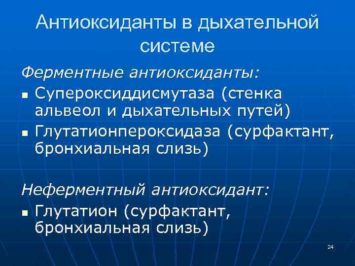 Антиоксиданты в дыхательной системе Ферментные антиоксиданты: n Супероксиддисмутаза (стенка альвеол и дыхательных путей) n