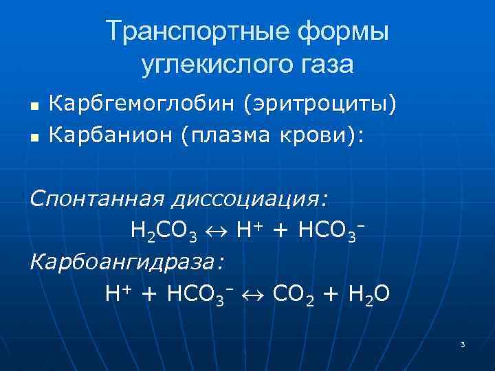 Углекислый газ транспортируется в виде