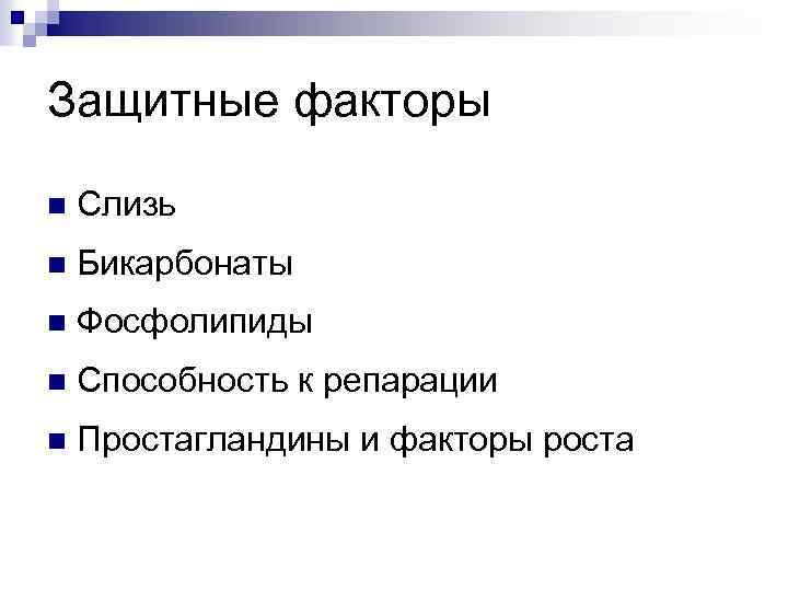 Защитные факторы n Слизь n Бикарбонаты n Фосфолипиды n Способность к репарации n Простагландины