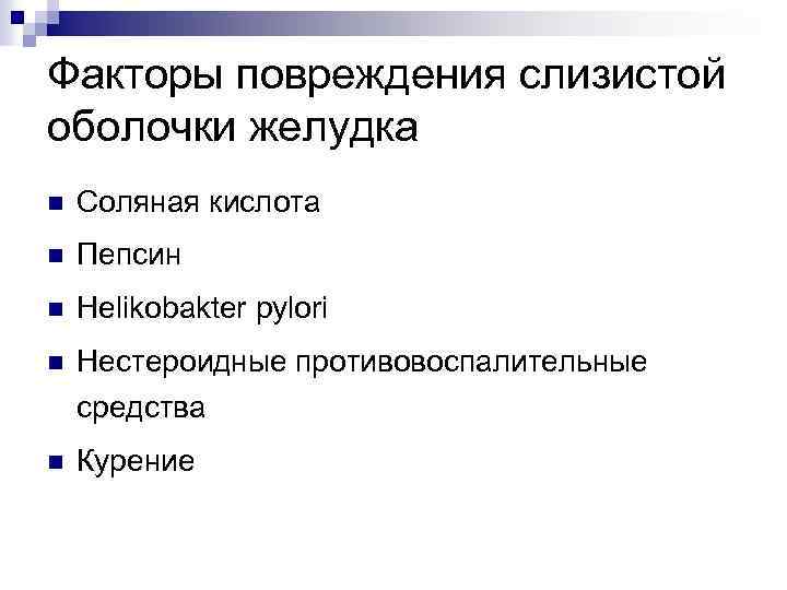 Факторы повреждения слизистой оболочки желудка n Соляная кислота n Пепсин n Helikobakter pylori n