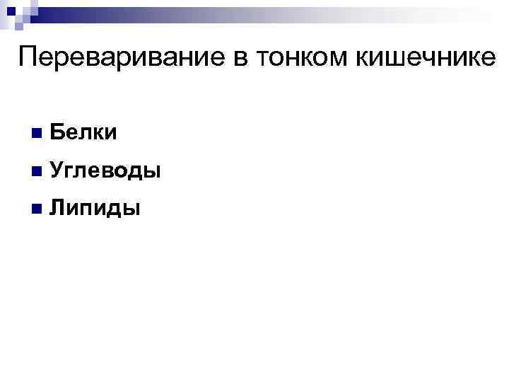 Переваривание в тонком кишечнике n Белки n Углеводы n Липиды 