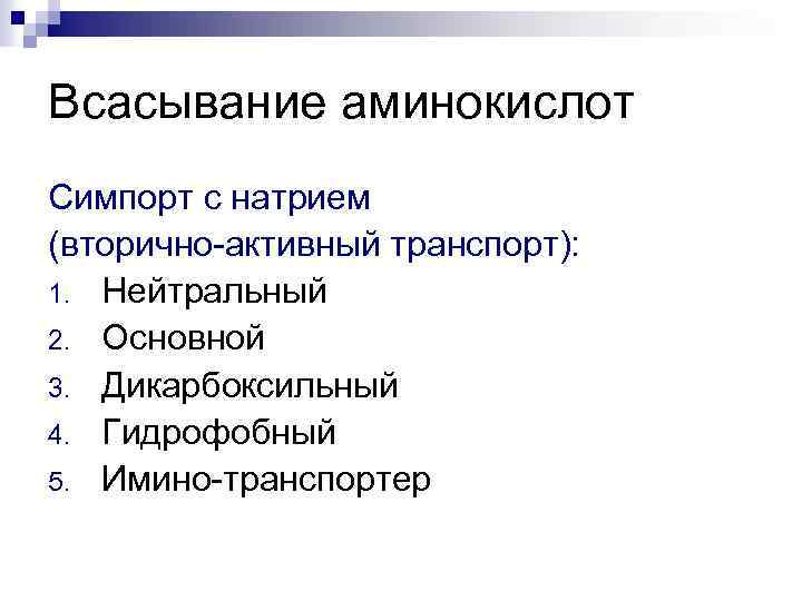 Всасывание аминокислот Симпорт с натрием (вторично-активный транспорт): 1. Нейтральный 2. Основной 3. Дикарбоксильный 4.