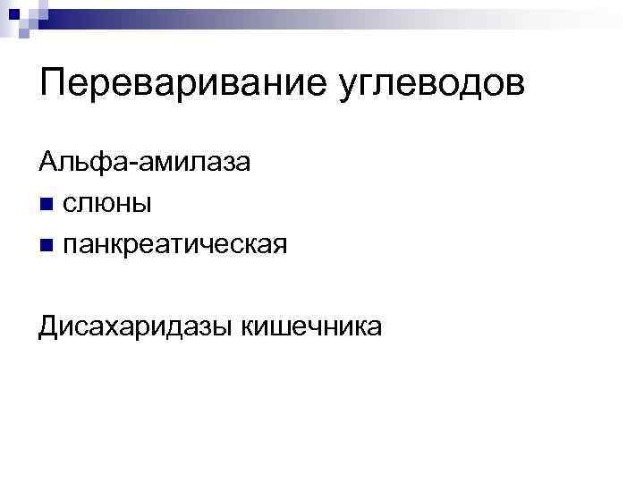 Переваривание углеводов Альфа-амилаза n слюны n панкреатическая Дисахаридазы кишечника 