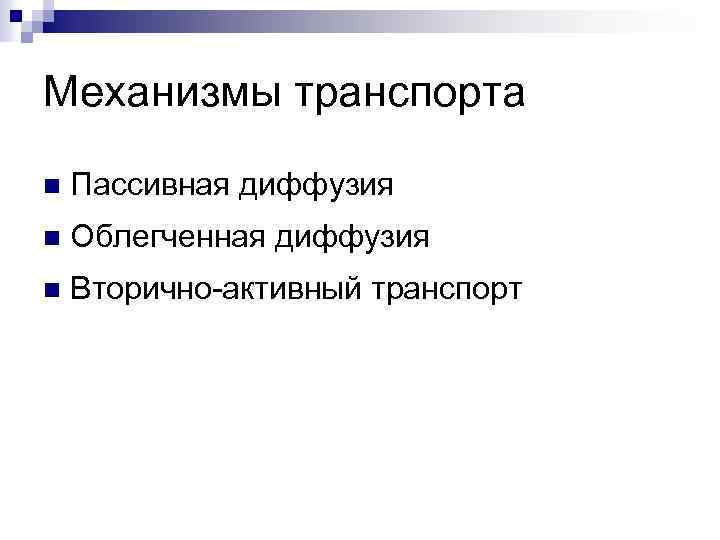 Механизмы транспорта n Пассивная диффузия n Облегченная диффузия n Вторично-активный транспорт 