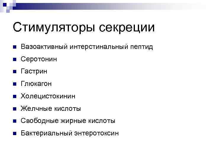 Стимуляторы секреции n Вазоактивный интерстинальный пептид n Серотонин n Гастрин n Глюкагон n Холецистокинин