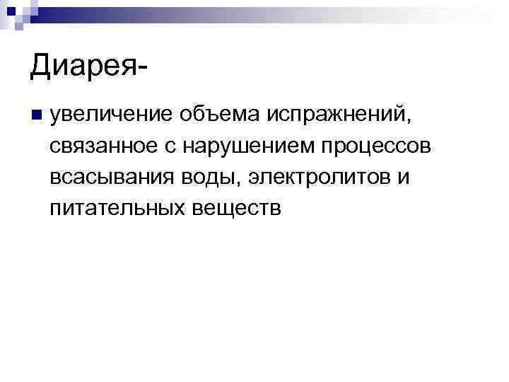 Диареяn увеличение объема испражнений, связанное с нарушением процессов всасывания воды, электролитов и питательных веществ