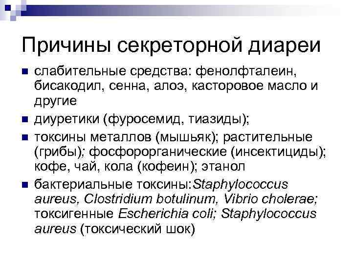 Причины секреторной диареи n n слабительные средства: фенолфталеин, бисакодил, сенна, алоэ, касторовое масло и