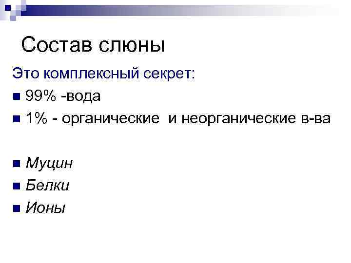 Состав слюны Это комплексный секрет: n 99% -вода n 1% - органические и неорганические