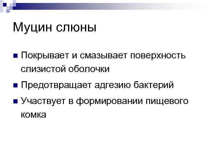 Муцин слюны n Покрывает и смазывает поверхность слизистой оболочки n Предотвращает адгезию бактерий n