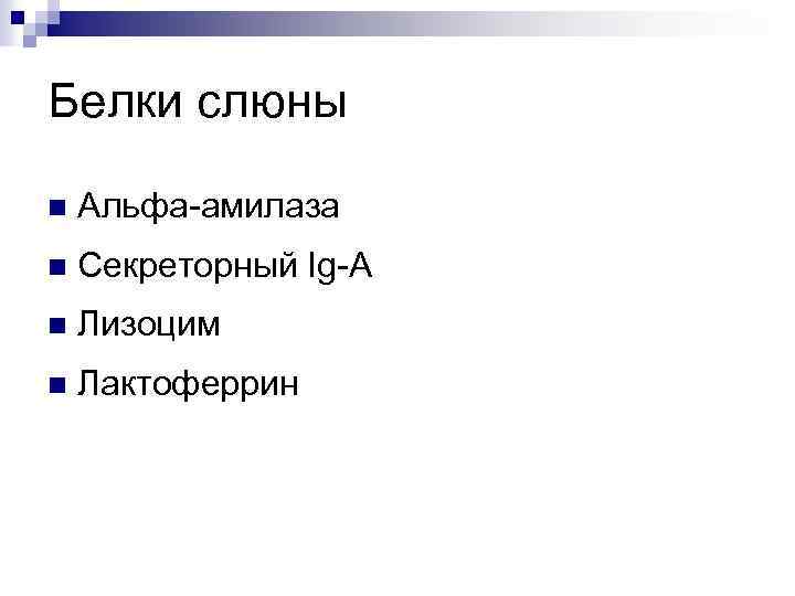 Белки слюны n Альфа-амилаза n Секреторный Ig-A n Лизоцим n Лактоферрин 