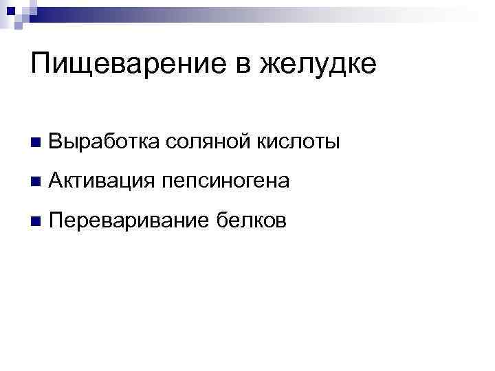 Пищеварение в желудке n Выработка соляной кислоты n Активация пепсиногена n Переваривание белков 