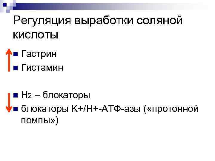 Регуляция выработки соляной кислоты Гастрин n Гистамин n Н 2 – блокаторы n блокаторы