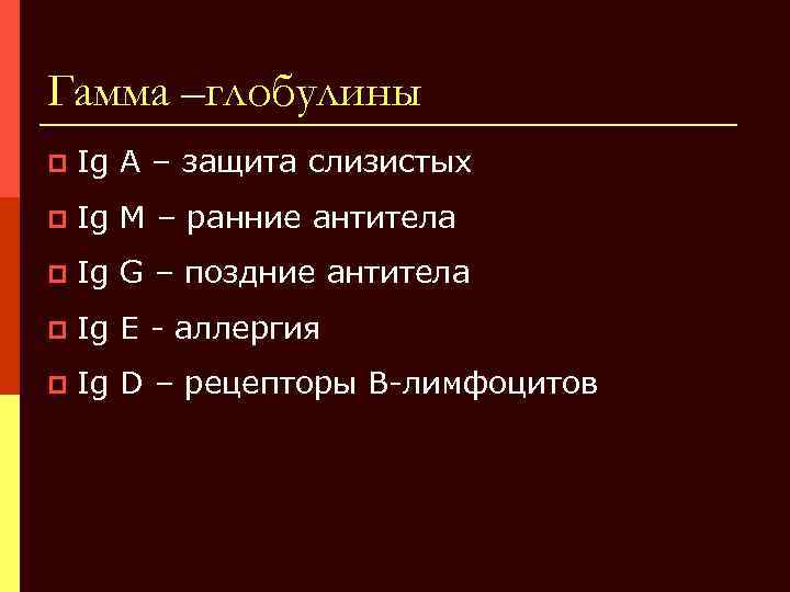 Гамма повышен причины. Гамма глобулин. Гамма глобулины биохимия. Гамма глобулины функции. Гамма глобулины это микробиология.