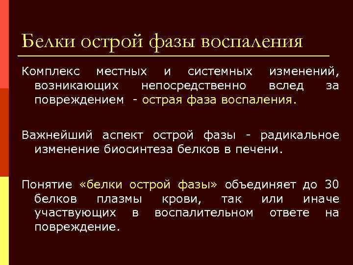 Белки острой фазы воспаления Комплекс местных и системных изменений, возникающих непосредственно вслед за повреждением