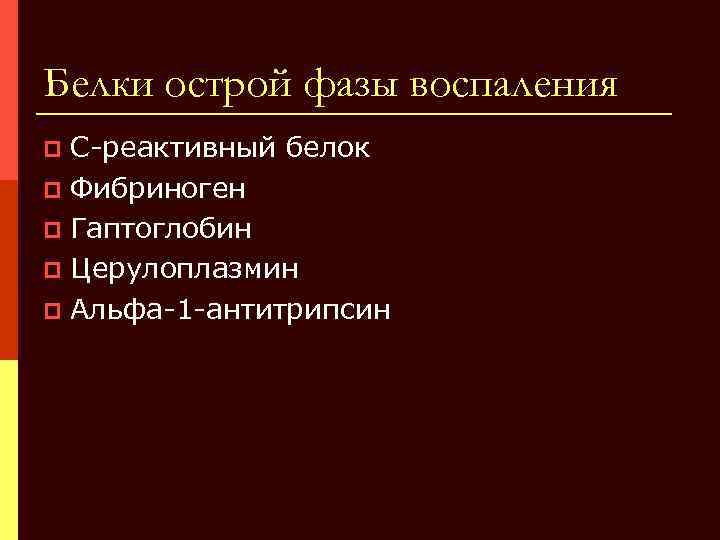 Белок острой фазы. К белкам 