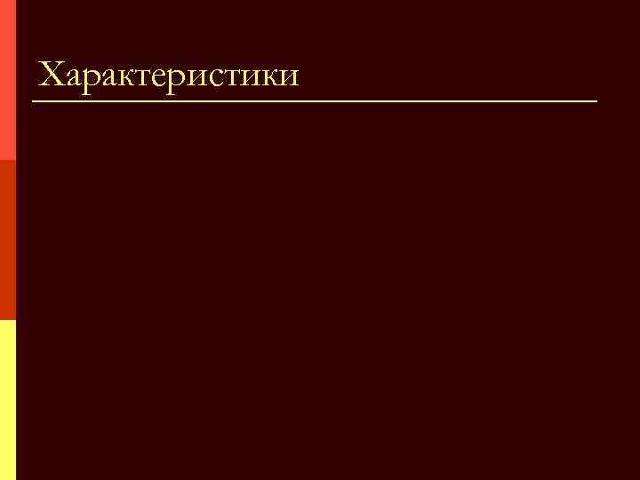 Характеристики 