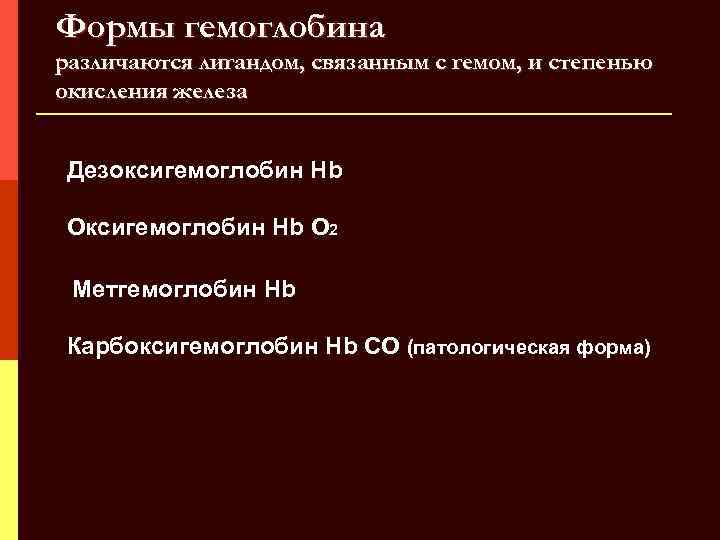 Степень железа. Оксигемоглобин степень окисления железа. Степень окисления железа в гемоглобине. Железо в составе гемоглобина имеет степень окисления. Окисление гемоглобина.