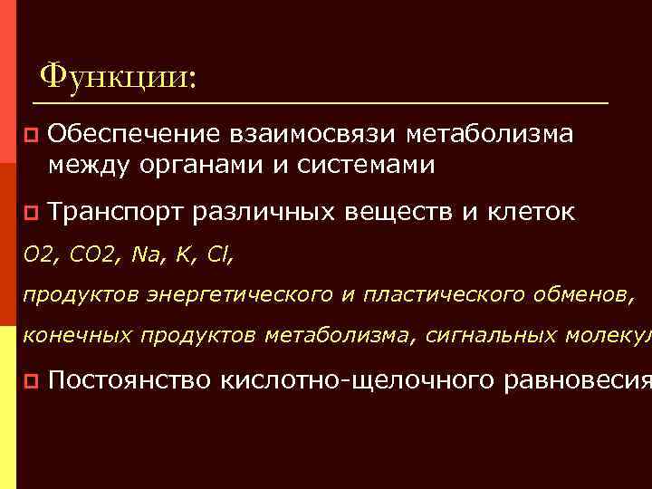 Функции: p Обеспечение взаимосвязи метаболизма между органами и системами p Транспорт различных веществ и