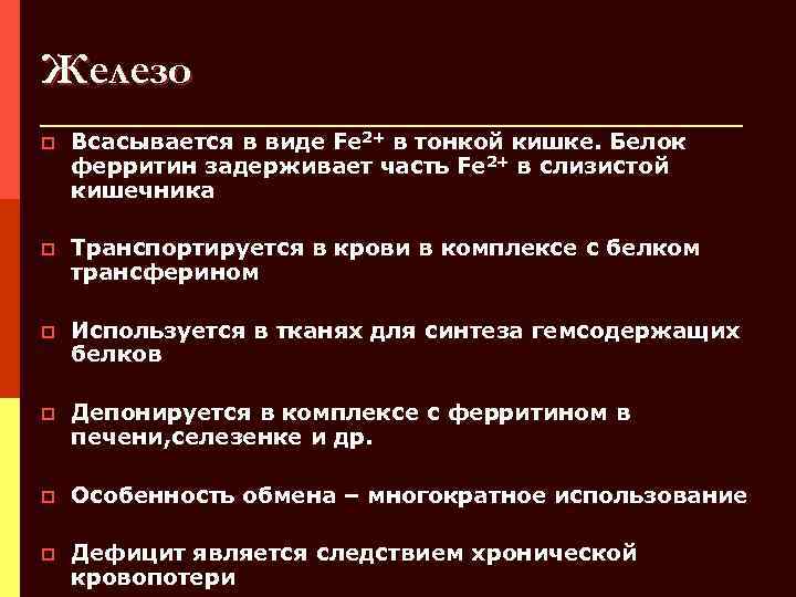Железо p Всасывается в виде Fe 2+ в тонкой кишке. Белок ферритин задерживает часть