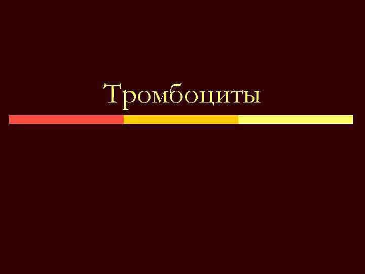 Тромбоциты 