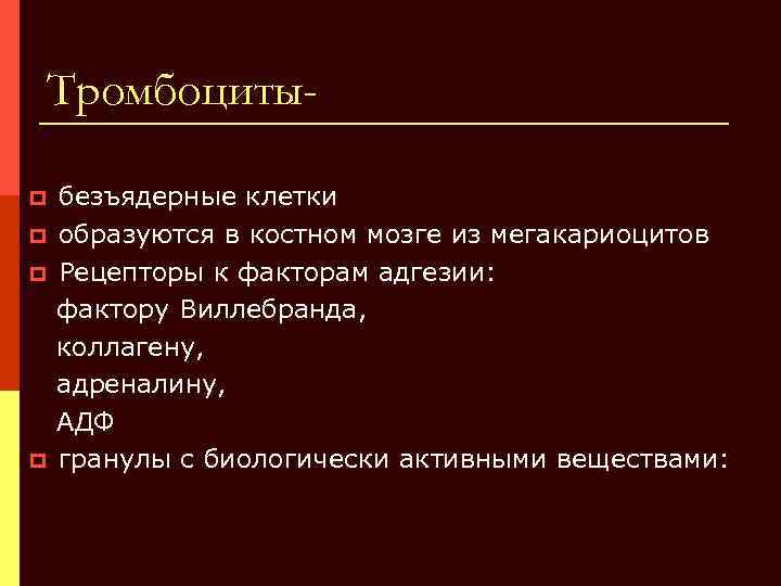 Тромбоцитыбезъядерные клетки p образуются в костном мозге из мегакариоцитов p Рецепторы к факторам адгезии: