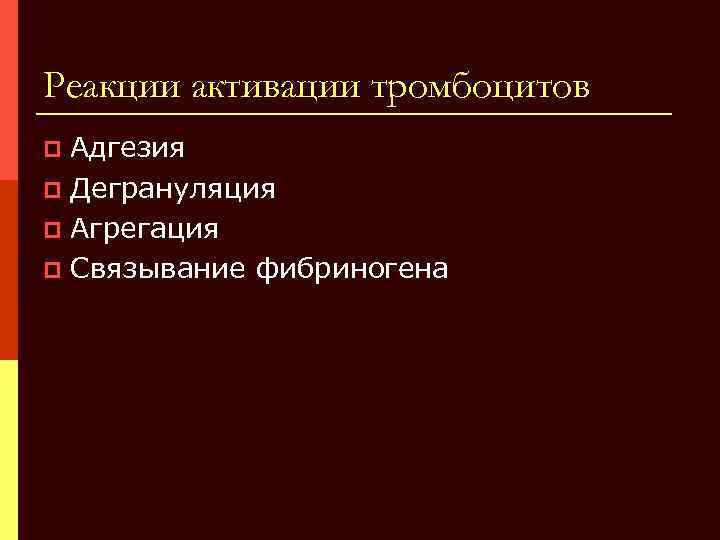 Реакции активации тромбоцитов Адгезия p Дегрануляция p Агрегация p Связывание фибриногена p 