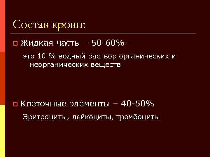 Состав крови: p Жидкая часть - 50 -60% это 10 % водный раствор органических
