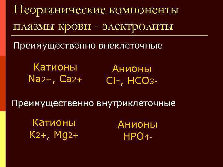 Как восполнить электролиты в организме. Неорганические компоненты крови биохимия. Неорганические компоненты плазмы крови. Неорганические электролиты плазмы крови. Показатели электролитов в крови.