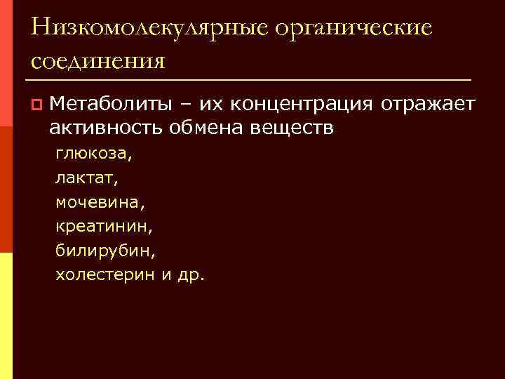 Низкомолекулярные органические соединения p Метаболиты – их концентрация отражает активность обмена веществ глюкоза, лактат,