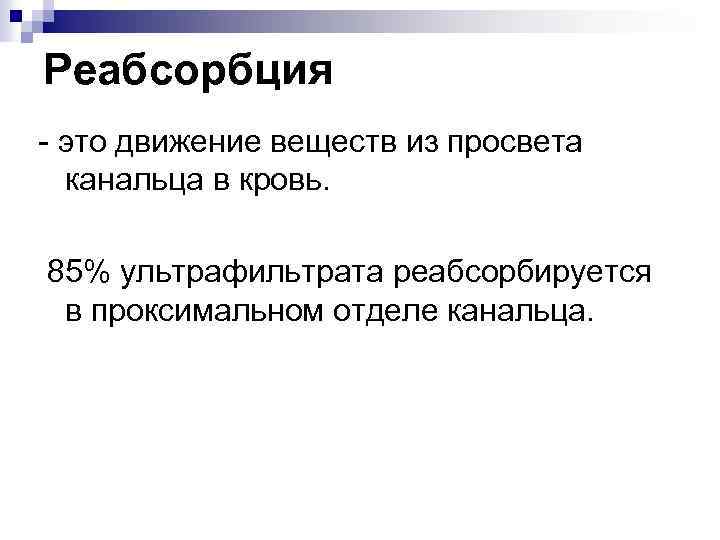 Реабсорбция это. Реабсорбция. Реабсорбируется. Как реабсорбируются белки если они попадают в ультрафильтрат. Реабсорбция белков попали в ультрафильтрат.