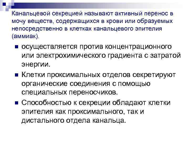 Назови активную. Активный перенос. Аммиак в моче появляется канальцевой. Чрезмерное выделение секрет называется.