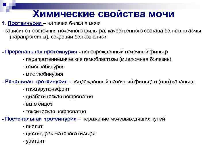 Химические свойства мочи 1. Протеинурия – наличие белка в моче - зависит от состояния