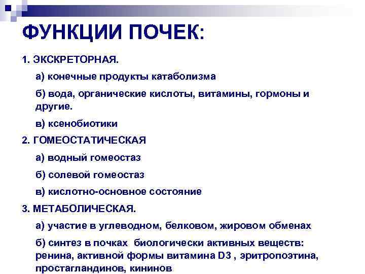 ФУНКЦИИ ПОЧЕК: 1. ЭКСКРЕТОРНАЯ. а) конечные продукты катаболизма б) вода, органические кислоты, витамины, гормоны