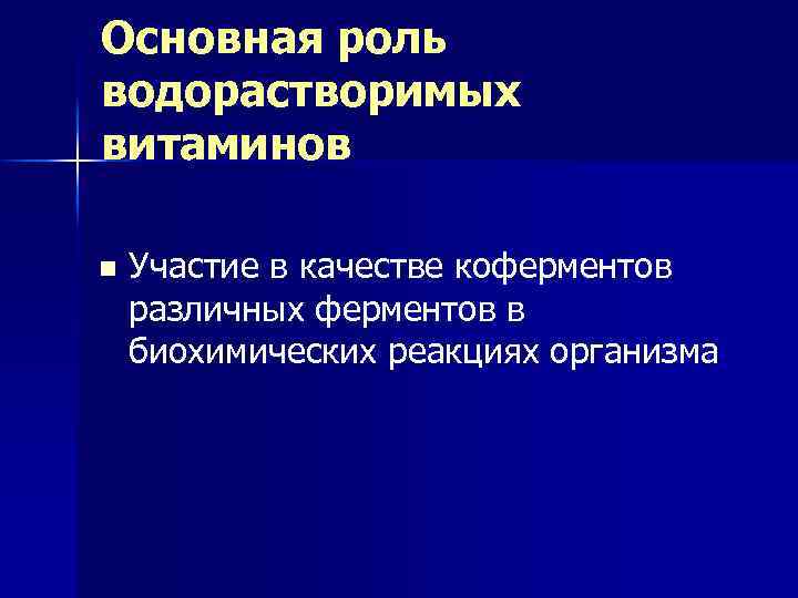 Основная роль водорастворимых витаминов n Участие в качестве коферментов различных ферментов в биохимических реакциях