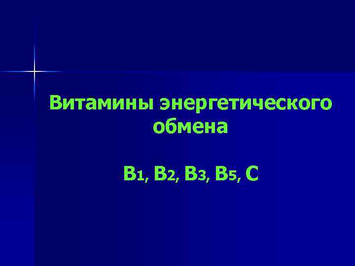 Витамины энергетического обмена В 1, В 2, В 3, В 5, С 