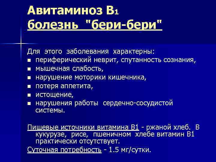 Авитаминоз В 1 болезнь 