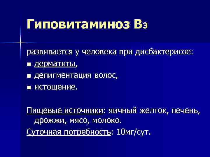 Гиповитаминоз В 3 развивается у человека при дисбактериозе: n дерматиты, n депигментация волос, n