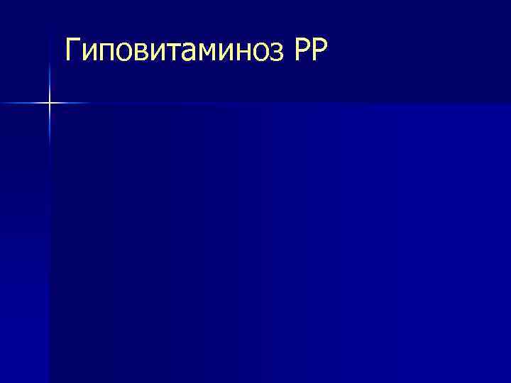 Гиповитаминоз РР 