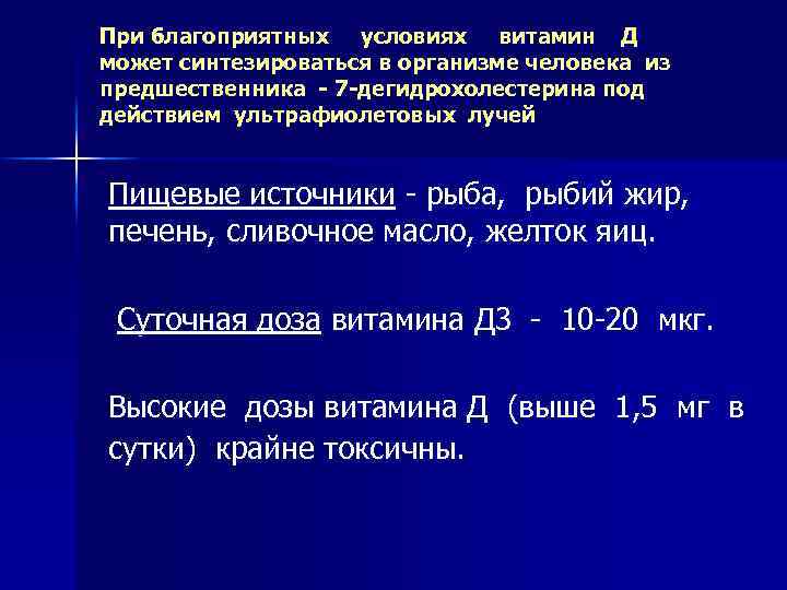 При благоприятных условиях витамин Д может синтезироваться в организме человека из предшественника - 7