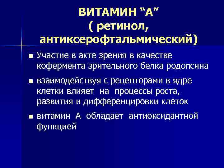 ВИТАМИН “А” ( ретинол, антиксерофтальмический) n Участие в акте зрения в качестве кофермента зрительного