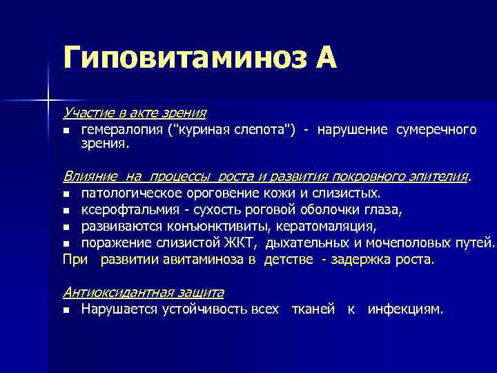 Гиповитаминоз А Участие в акте зрения n гемералопия (
