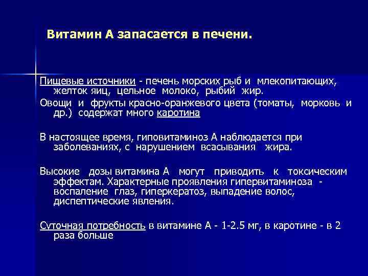 Витамин А запасается в печени. Пищевые источники - печень морских рыб и млекопитающих, желток