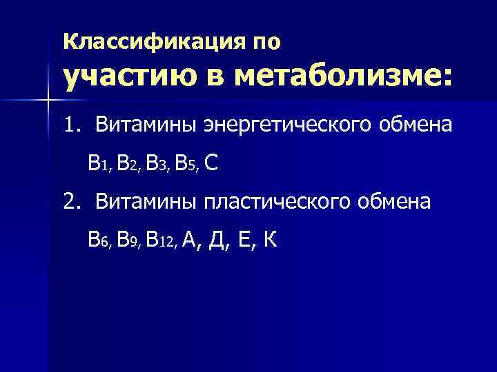 Классификация по участию в метаболизме: 1. Витамины энергетического обмена В 1, В 2, В