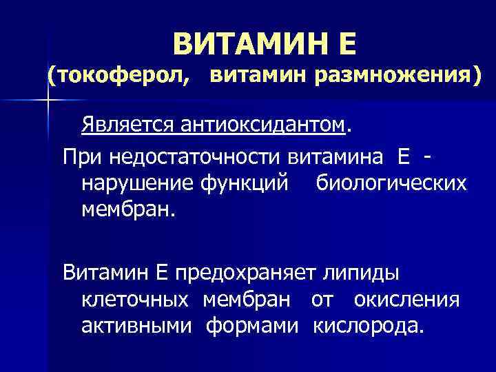 ВИТАМИН Е (токоферол, витамин размножения) Является антиоксидантом. При недостаточности витамина Е нарушение функций биологических